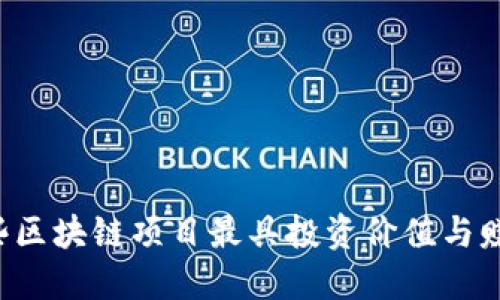 中国哪些区块链项目最具投资价值与赚钱潜力?