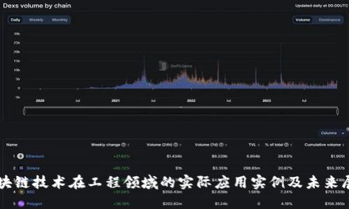 区块链技术在工程领域的实际应用实例及未来展望