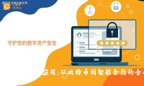 区块链时代最强的应用:从比特币到智能合约的全面解析