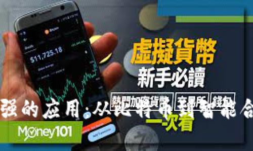 区块链时代最强的应用:从比特币到智能合约的全面解析