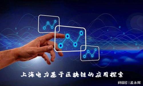 上海电力基于区块链的应用探索