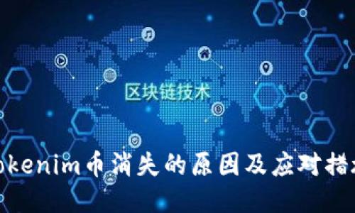 Tokenim币消失的原因及应对措施