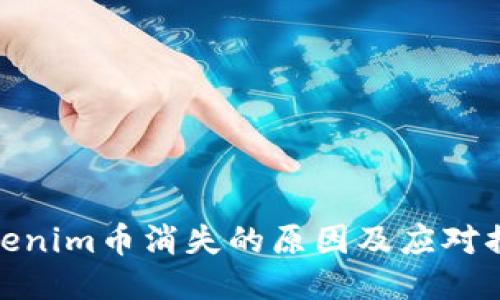 Tokenim币消失的原因及应对措施