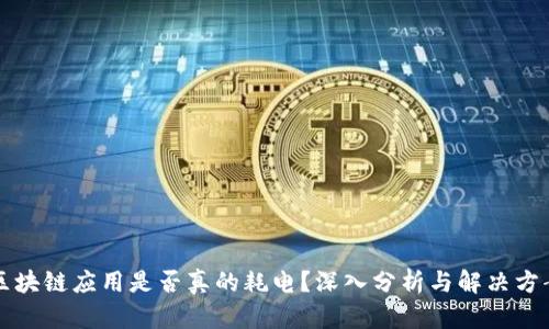 区块链应用是否真的耗电?深入分析与解决方案