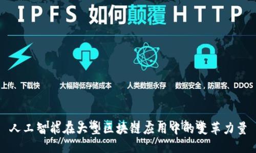 人工智能在大型区块链应用中的变革力量