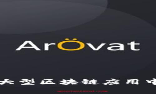 人工智能在大型区块链应用中的变革力量