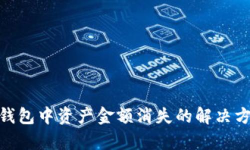 imToken钱包中资产金额消失的解决方案与分析