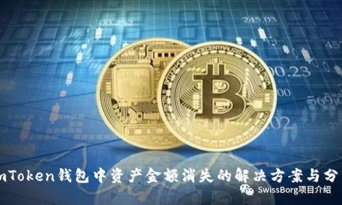 imToken钱包中资产金额消失的解决方案与分析