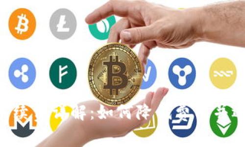 IM2.0钱包转币手续费详解:如何降低费用并选择最佳转账策略
