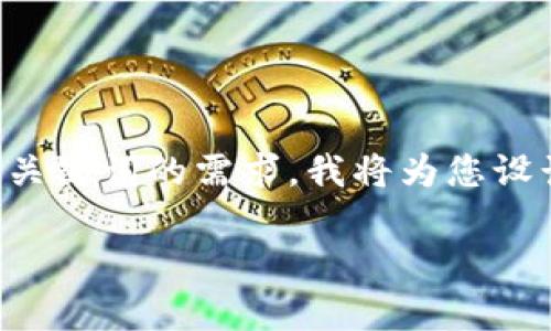 似乎您对Tokenim在币种发行方面的未来表现感兴趣。为了满足您对和关键词的需求,我将为您设计一个适合的和关键词组合。接下来,我将展开详细介绍,解答相关问题。
Tokenim将带来更多币种的未来展望与市场分析
