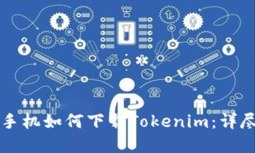 苹果手机如何下载Tokenim:详尽指南
