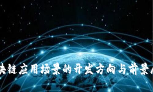 区块链应用场景的开发方向与前景展望