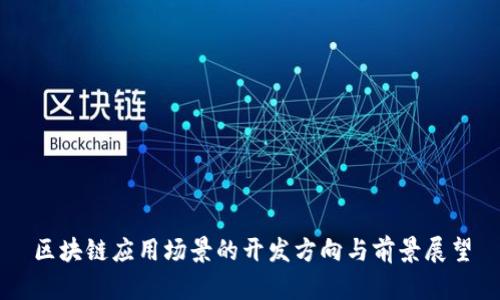 区块链应用场景的开发方向与前景展望