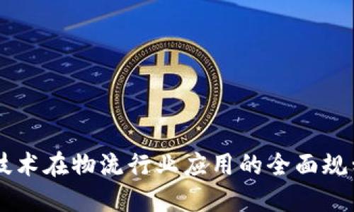 区块链技术在物流行业应用的全面规划与展望