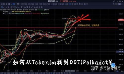 如何从Tokenim找到DOT(Polkadot)