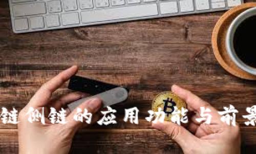 区块链侧链的应用功能与前景分析