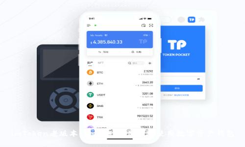 imToken老版本:如何安全、便捷地使用数字资产钱包