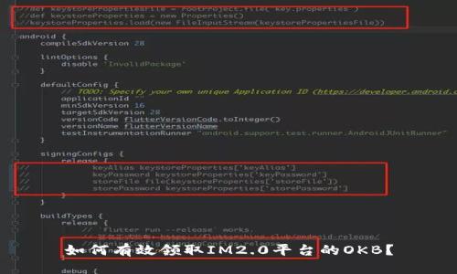 如何有效领取IM2.0平台的OKB?