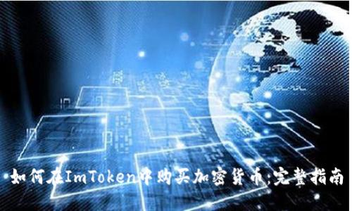 如何在ImToken中购买加密货币:完整指南