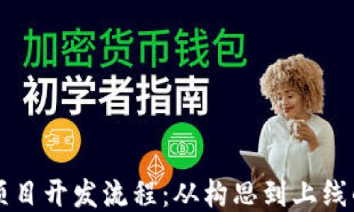 区块链应用项目开发流程:从构思到上线的全方位指南