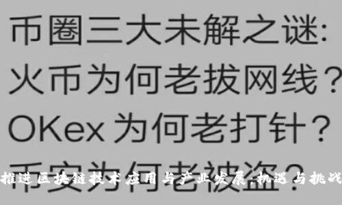 推进区块链技术应用与产业发展:机遇与挑战