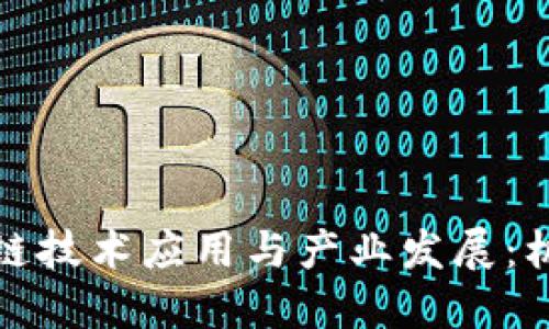 推进区块链技术应用与产业发展:机遇与挑战