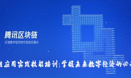 区块链应用实践技能培训：掌握未来数字经济的必备技能