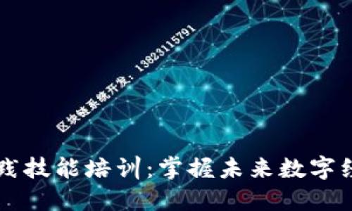 区块链应用实践技能培训：掌握未来数字经济的必备技能