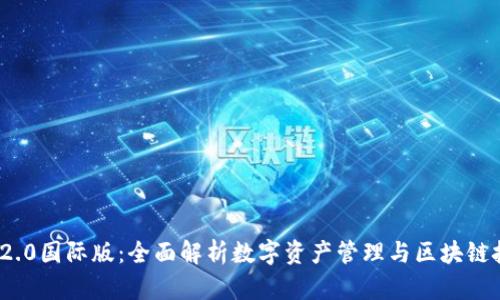 imToken 2.0国际版:全面解析数字资产管理与区块链技术的未来