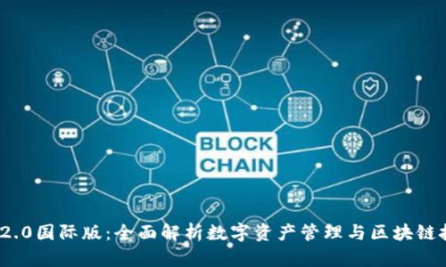imToken 2.0国际版:全面解析数字资产管理与区块链技术的未来
