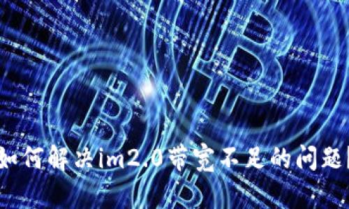 如何解决im2.0带宽不足的问题?