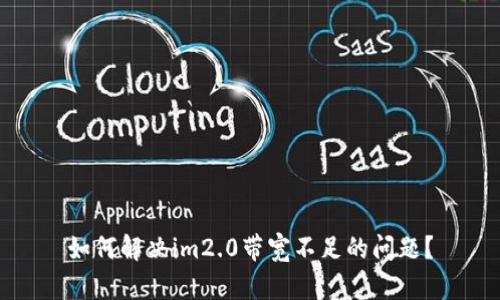 如何解决im2.0带宽不足的问题?