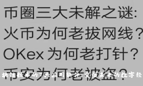 区块链技术的7大应用软件:重塑未来的数字经济
