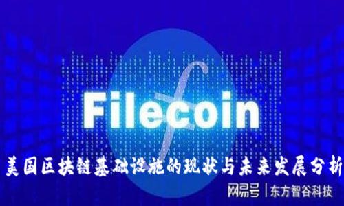 美国区块链基础设施的现状与未来发展分析