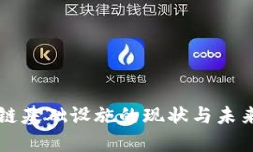 美国区块链基础设施的现状与未来发展分析