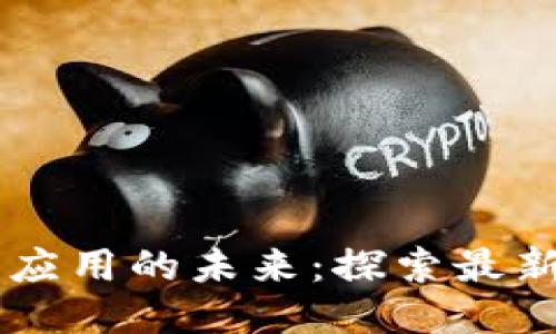 区块链社交应用的未来:探索最新趋势与潜力