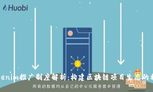 Tokenim推广制度解析:构建区块链项目生态的利器