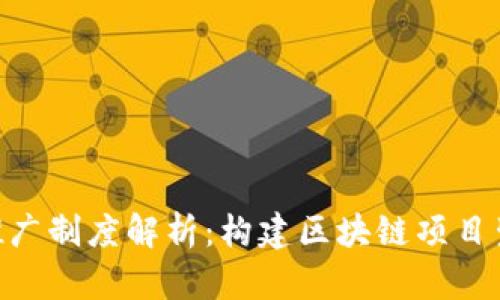 Tokenim推广制度解析:构建区块链项目生态的利器