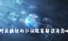 国家对区块链的认证政策解读与影响分析