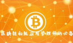 成为区块链初级应用管理师的必备指南