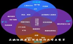 区块链技术如何为银行业带来变革