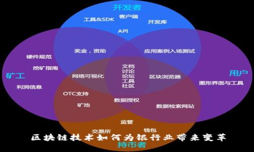 区块链技术如何为银行业带来变革