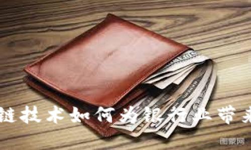 区块链技术如何为银行业带来变革