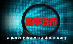 区块链技术在交易场景中的应用探索