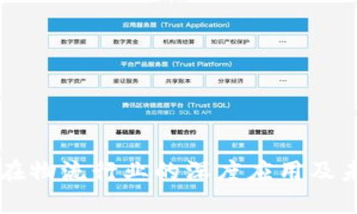 区块链在物流行业的深度应用及未来展望