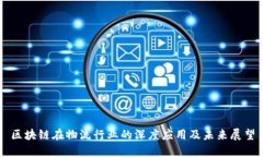 区块链在物流行业的深度应用及未来展望
