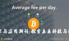 江苏区块链技术与应用期刊：探索未来科技与经