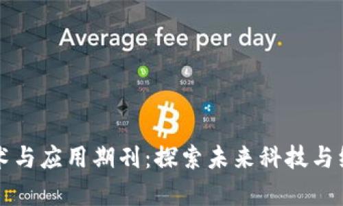 江苏区块链技术与应用期刊:探索未来科技与经济创新的前沿
