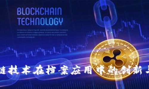 区块链技术在档案应用中的创新与发展