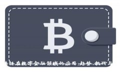 区块链在数字金融领域的应用：趋势、挑战与未